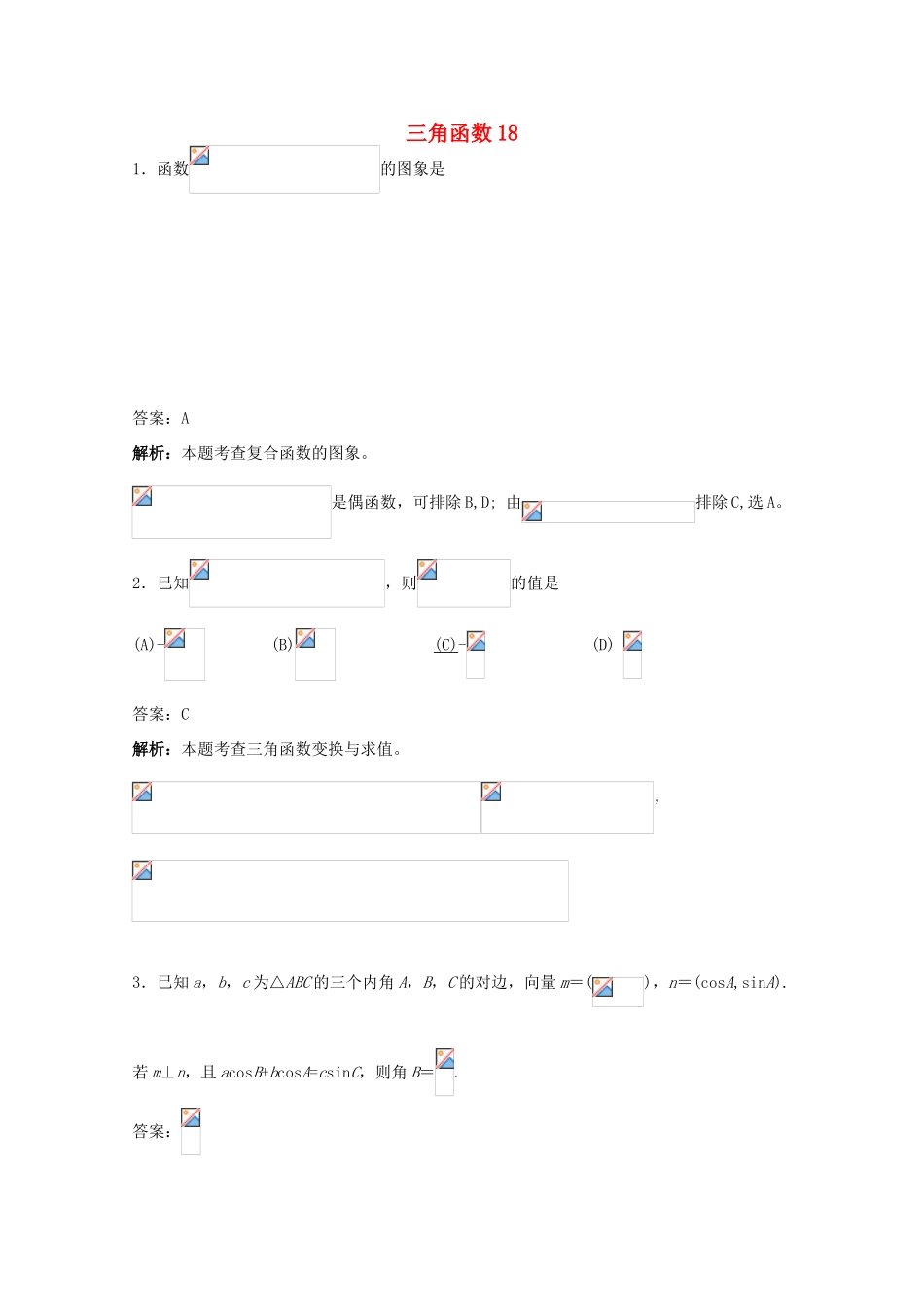 备战高考数学一轮复习 三角函数试题精选18-人教版高三全册数学试题_第1页