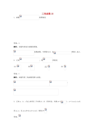 备战高考数学一轮复习 三角函数试题精选18-人教版高三全册数学试题