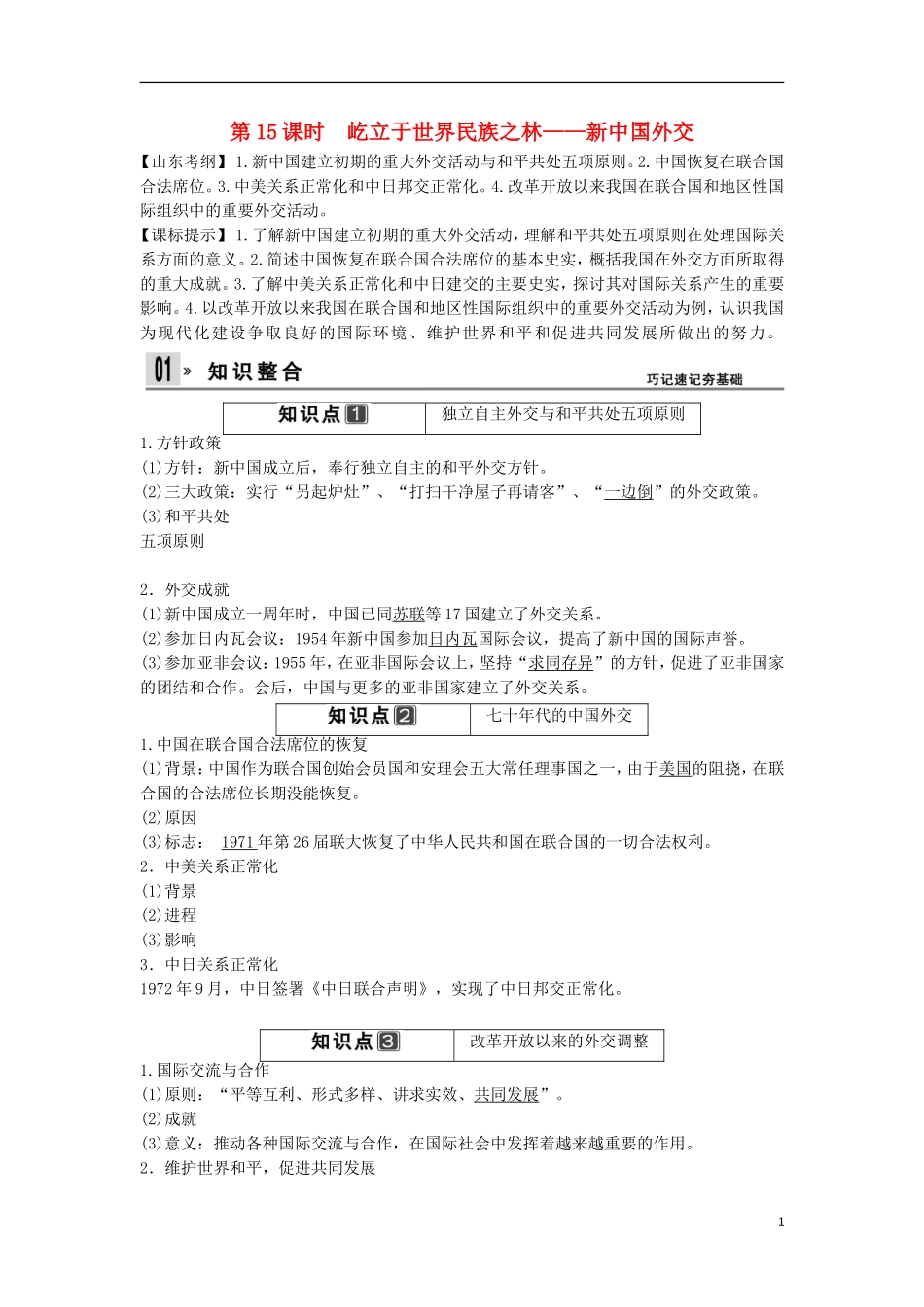 【创新设计】（山东适用）2014版高考历史一轮复习讲义 （知识整合+聚焦重点+对接高考+限时规范训练） 第六单元 第15课时 屹立于世界民族之林 新中国外交 新人教版必修1_第1页