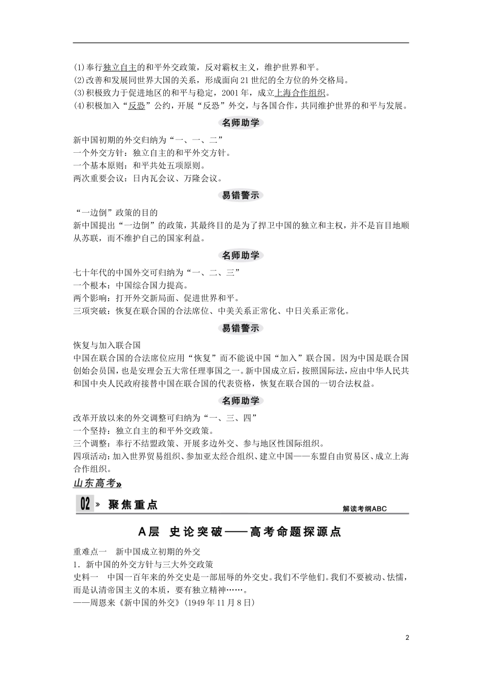 【创新设计】（山东适用）2014版高考历史一轮复习讲义 （知识整合+聚焦重点+对接高考+限时规范训练） 第六单元 第15课时 屹立于世界民族之林 新中国外交 新人教版必修1_第2页