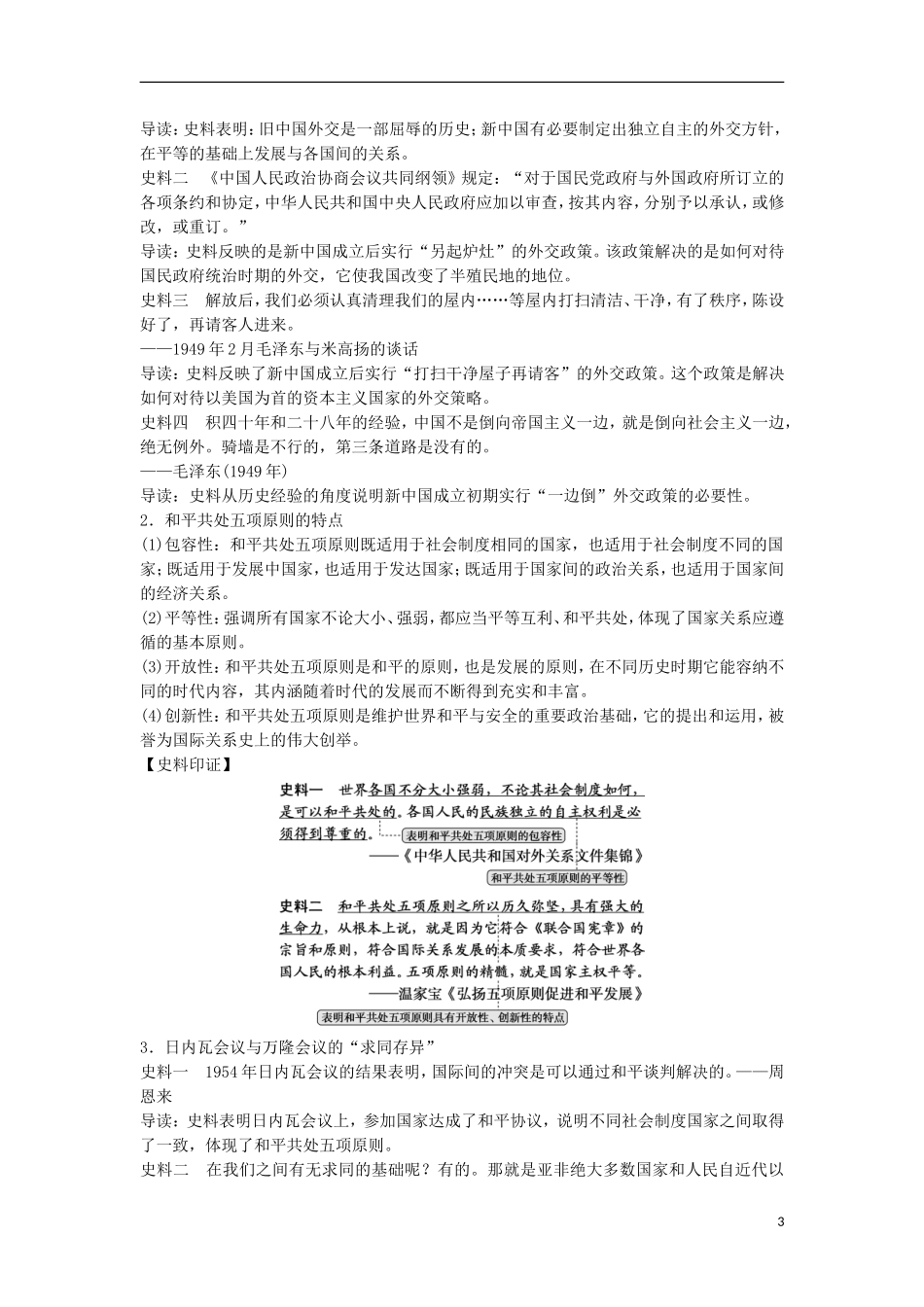 【创新设计】（山东适用）2014版高考历史一轮复习讲义 （知识整合+聚焦重点+对接高考+限时规范训练） 第六单元 第15课时 屹立于世界民族之林 新中国外交 新人教版必修1_第3页