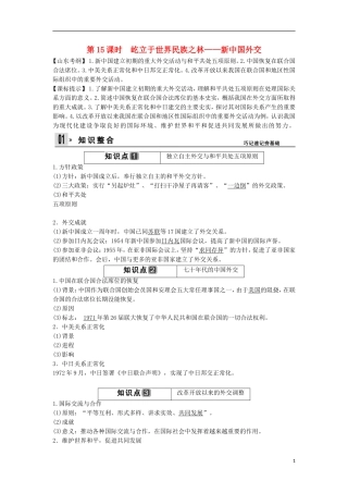 【创新设计】（山东适用）2014版高考历史一轮复习讲义 （知识整合+聚焦重点+对接高考+限时规范训练） 第六单元 第15课时 屹立于世界民族之林 新中国外交 新人教版必修1