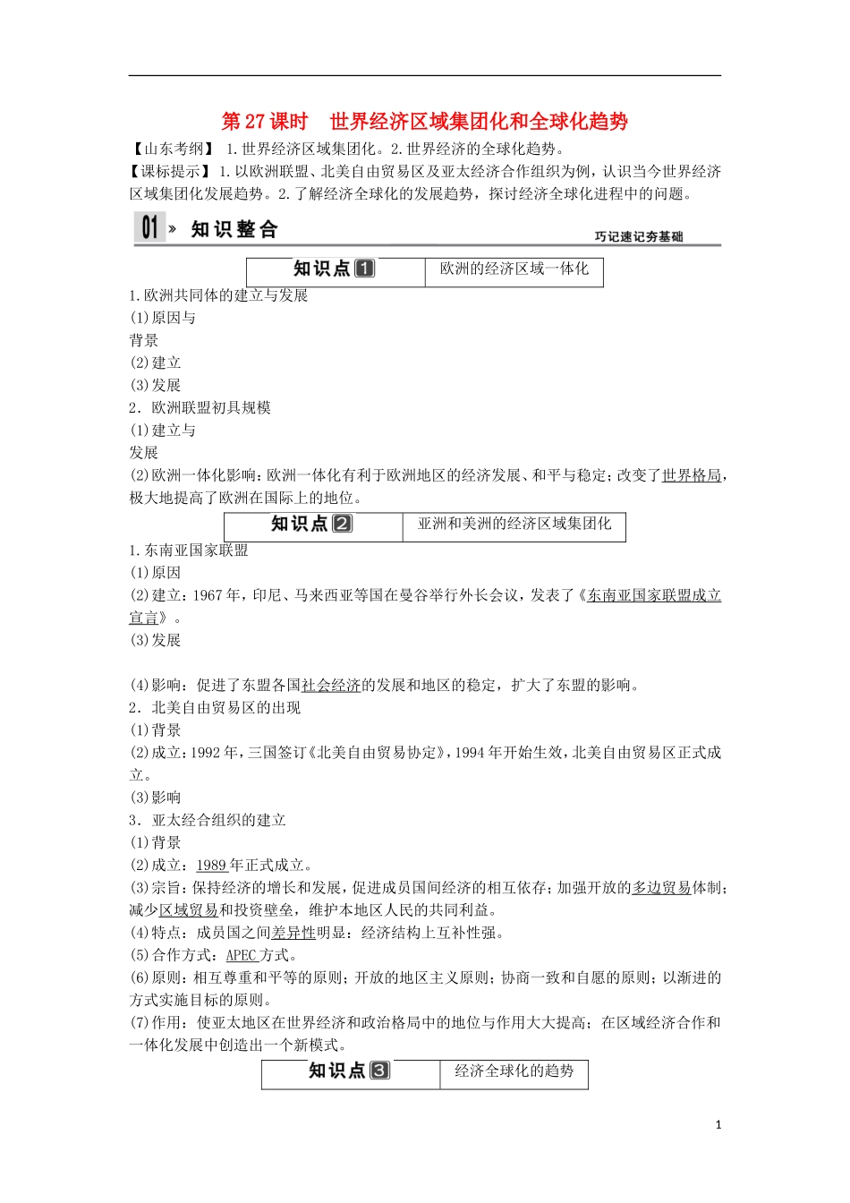 【创新设计】（山东适用）2014版高考历史一轮复习讲义 （知识整合+聚焦重点+对接高考+限时规范训练） 第六单元 第27课时 世界经济区域集团化和全球化趋势 新人教版必修2_第1页
