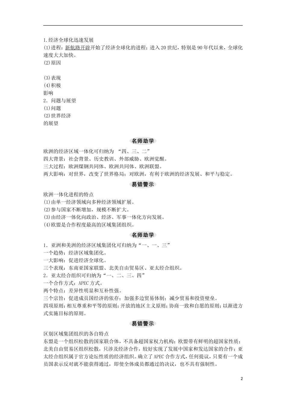 【创新设计】（山东适用）2014版高考历史一轮复习讲义 （知识整合+聚焦重点+对接高考+限时规范训练） 第六单元 第27课时 世界经济区域集团化和全球化趋势 新人教版必修2_第2页