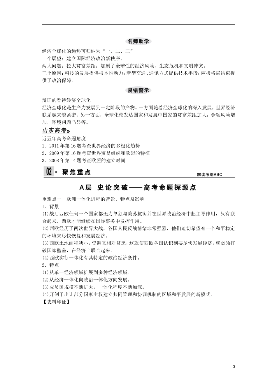 【创新设计】（山东适用）2014版高考历史一轮复习讲义 （知识整合+聚焦重点+对接高考+限时规范训练） 第六单元 第27课时 世界经济区域集团化和全球化趋势 新人教版必修2_第3页