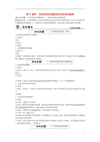 【创新设计】（山东适用）2014版高考历史一轮复习讲义 （知识整合+聚焦重点+对接高考+限时规范训练） 第六单元 第27课时 世界经济区域集团化和全球化趋势 新人教版必修2