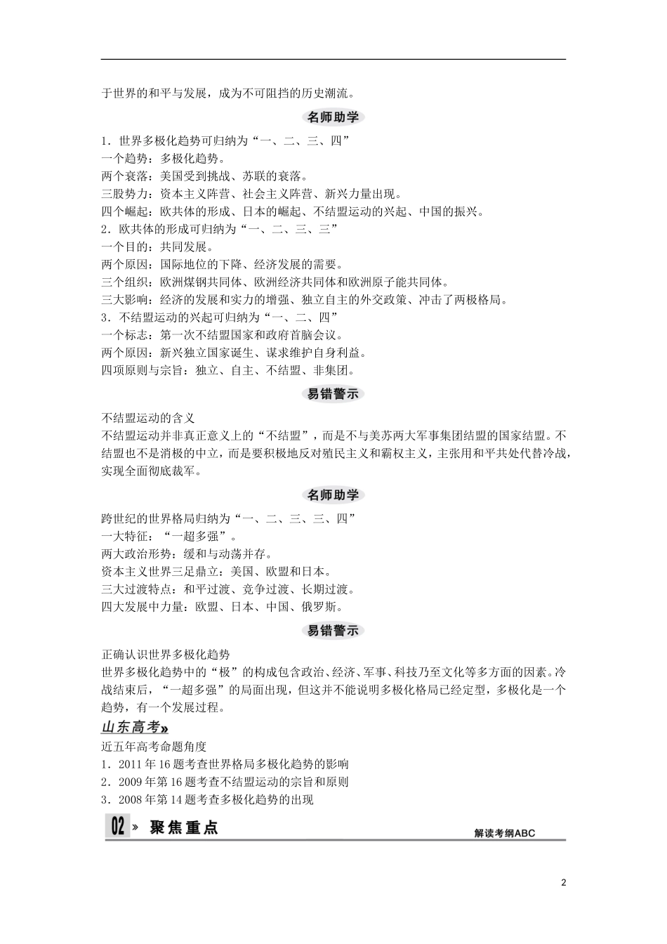 【创新设计】（山东适用）2014版高考历史一轮复习讲义 （知识整合+聚焦重点+对接高考+限时规范训练） 第六单元 第14课时 世界多极化趋势及跨世纪的世界格局 新人教版必修1_第2页