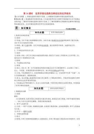 【创新设计】（山东适用）2014版高考历史一轮复习讲义 （知识整合+聚焦重点+对接高考+限时规范训练） 第六单元 第14课时 世界多极化趋势及跨世纪的世界格局 新人教版必修1