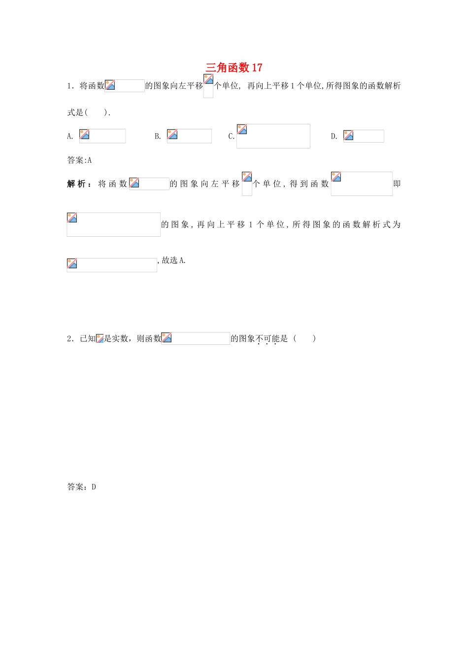 备战高考数学一轮复习 三角函数试题精选17-人教版高三全册数学试题_第1页
