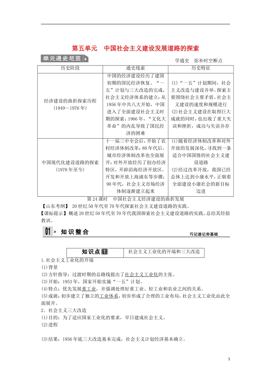 【创新设计】（山东适用）2014版高考历史一轮复习讲义 （知识整合+聚焦重点+对接高考+限时规范训练） 第五单元 第24课时 中国社会主义经济建设的曲折发展 新人教版必修2_第1页