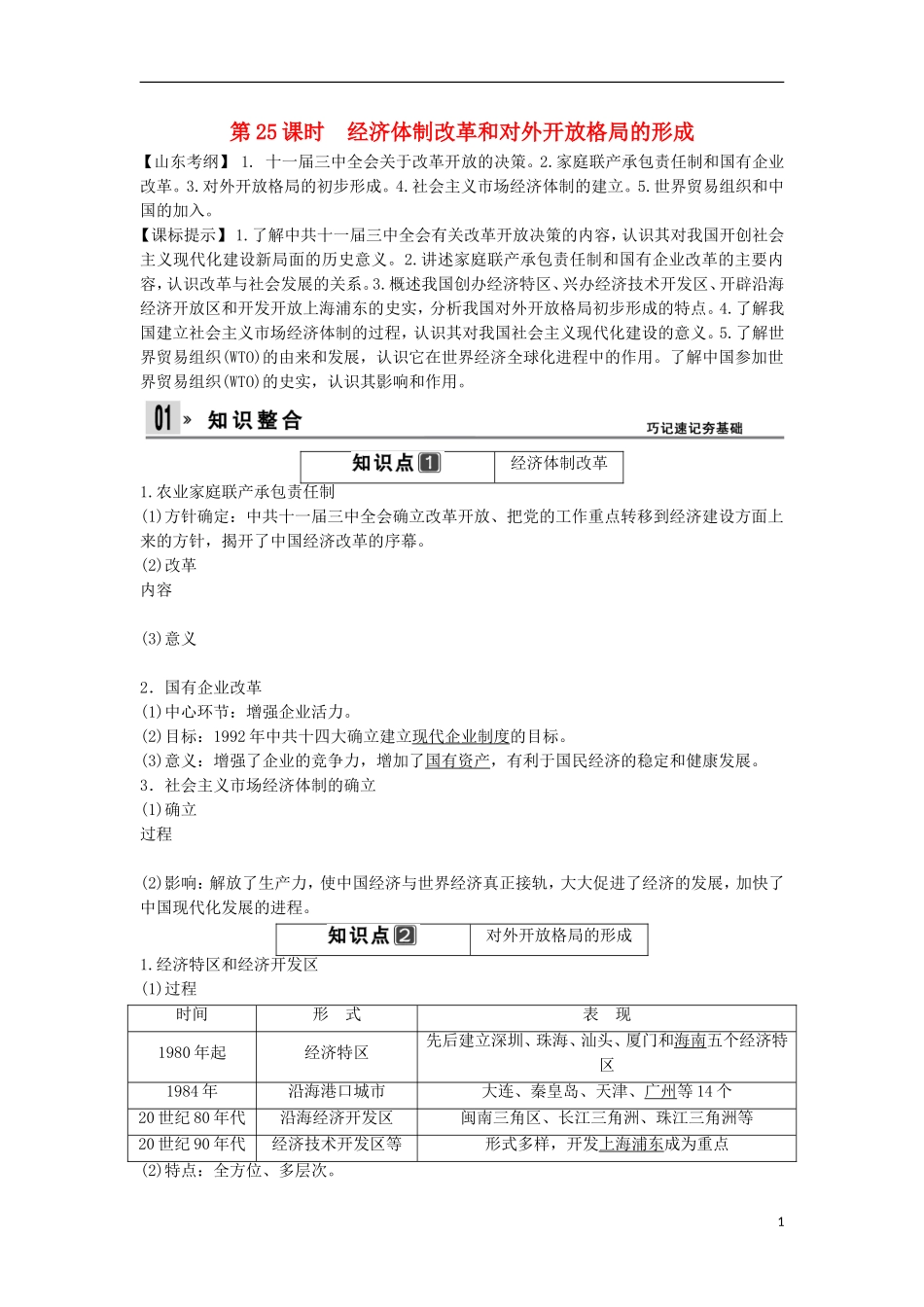 【创新设计】（山东适用）2014版高考历史一轮复习讲义 （知识整合+聚焦重点+对接高考+限时规范训练） 第五单元 第25课时 经济体制改革和对外开放格局的形成 新人教版必修2_第1页
