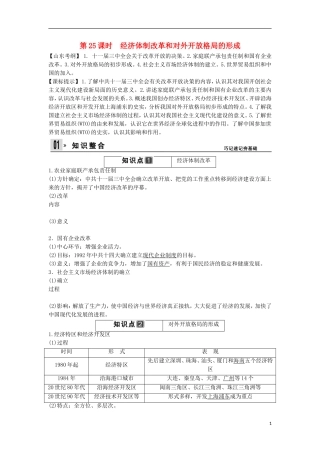 【创新设计】（山东适用）2014版高考历史一轮复习讲义 （知识整合+聚焦重点+对接高考+限时规范训练） 第五单元 第25课时 经济体制改革和对外开放格局的形成 新人教版必修2