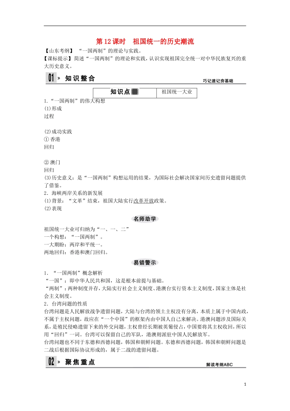 【创新设计】（山东适用）2014版高考历史一轮复习讲义 （知识整合+聚焦重点+对接高考+限时规范训练） 第五单元 第12课时 祖国统一的历史潮流 新人教版必修1_第1页