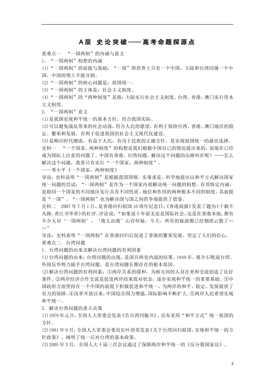 【创新设计】（山东适用）2014版高考历史一轮复习讲义 （知识整合+聚焦重点+对接高考+限时规范训练） 第五单元 第12课时 祖国统一的历史潮流 新人教版必修1_第2页