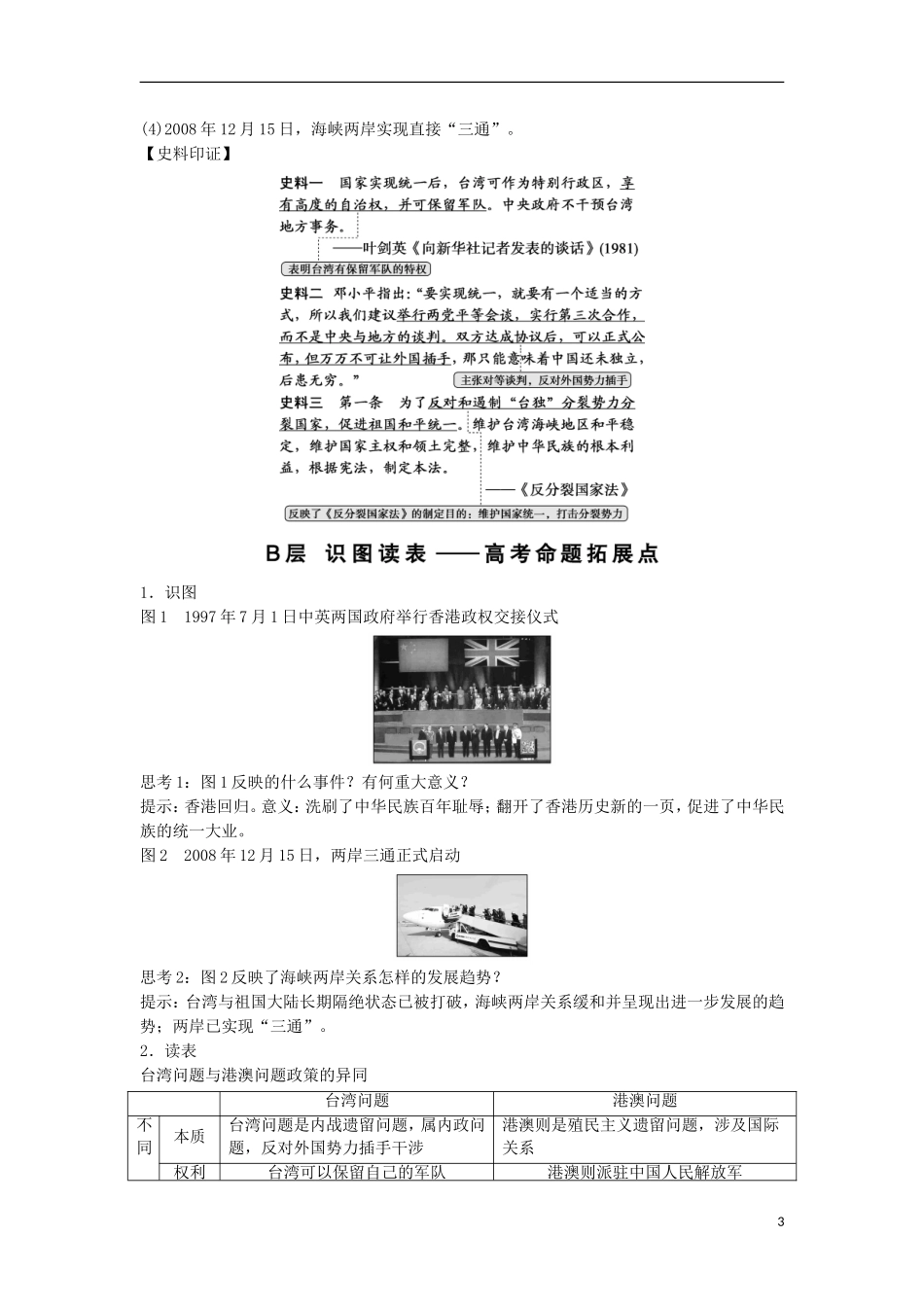 【创新设计】（山东适用）2014版高考历史一轮复习讲义 （知识整合+聚焦重点+对接高考+限时规范训练） 第五单元 第12课时 祖国统一的历史潮流 新人教版必修1_第3页