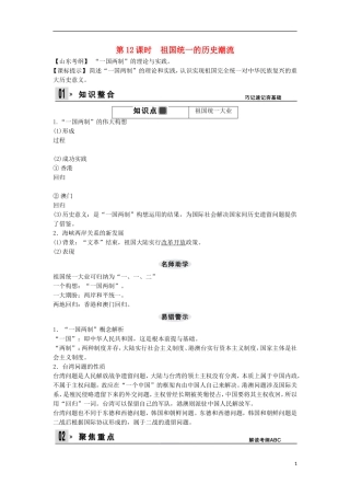 【创新设计】（山东适用）2014版高考历史一轮复习讲义 （知识整合+聚焦重点+对接高考+限时规范训练） 第五单元 第12课时 祖国统一的历史潮流 新人教版必修1