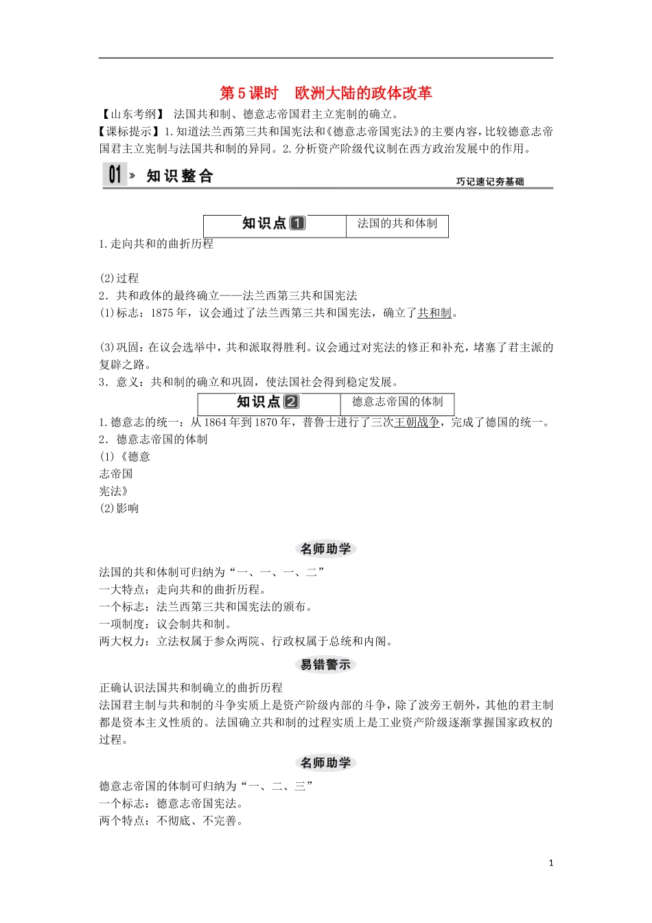 【创新设计】（山东适用）2014版高考历史一轮复习讲义 （知识整合+聚焦重点+对接高考+限时规范训练） 第二单元 第5课时 欧洲大陆的政体改革 新人教版必修1_第1页
