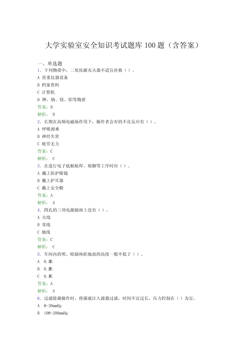 大学实验室安全知识考试题库100题(含答案)CXL _第1页