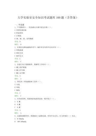 大学实验室安全知识考试题库100题(含答案)CXL 