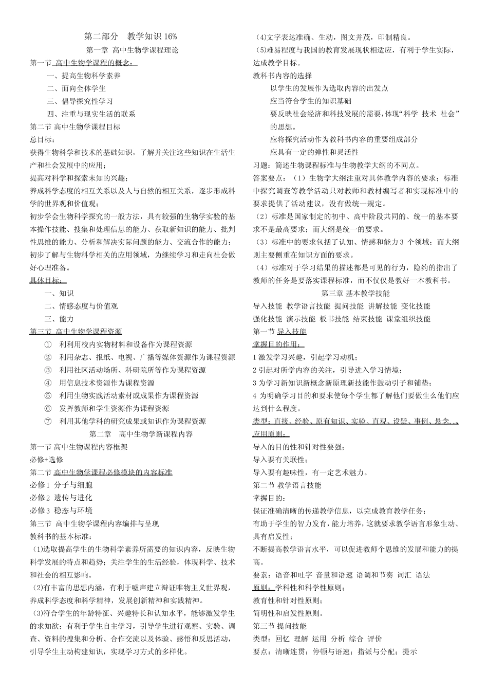 教师资格证考试高中生物学理论知识知识点汇总 _第1页