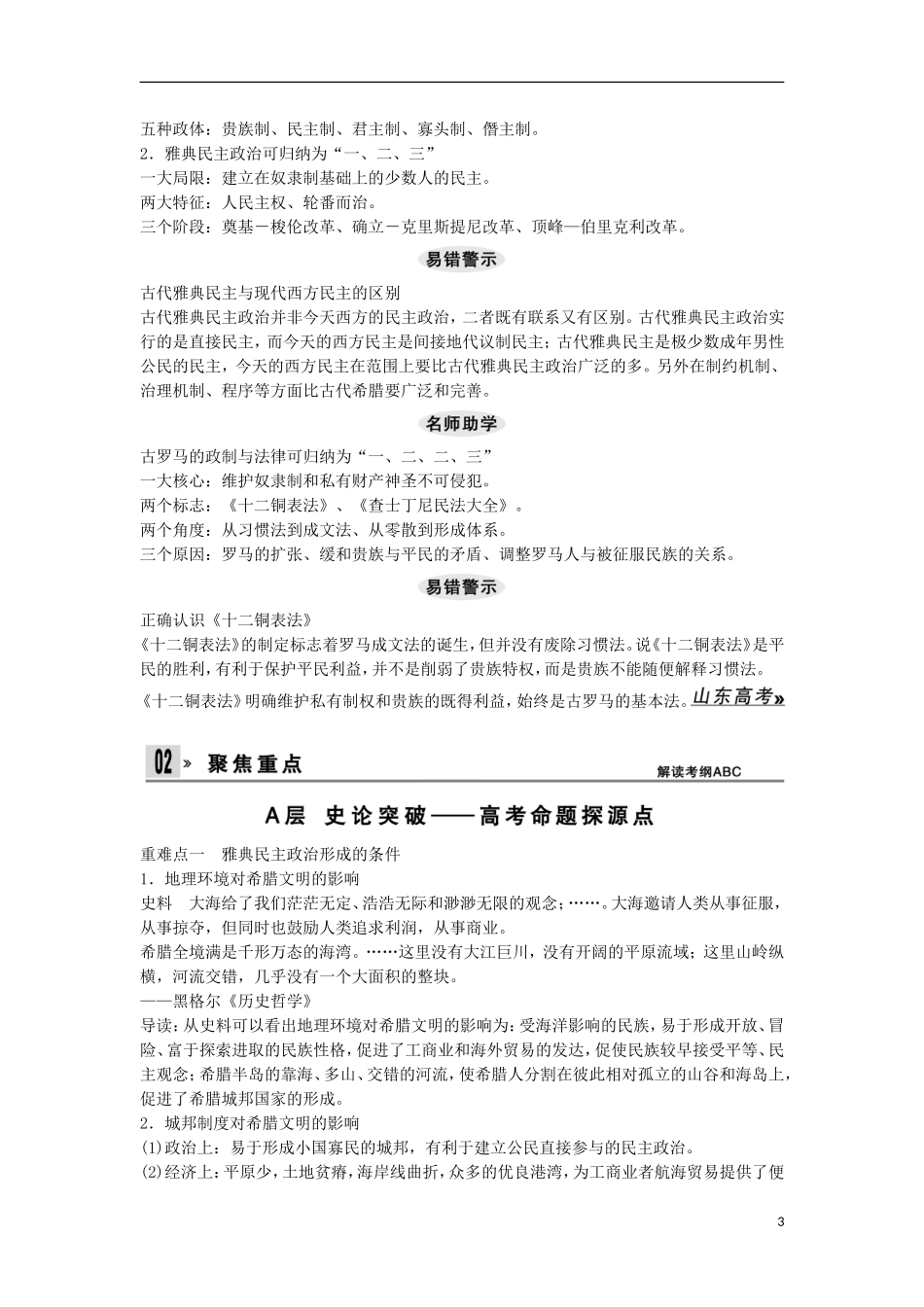 【创新设计】（山东适用）2014版高考历史一轮复习讲义 （知识整合+聚焦重点+对接高考+限时规范训练） 第二单元 第3课时 古希腊和古罗马的政治制度 新人教版必修1_第3页