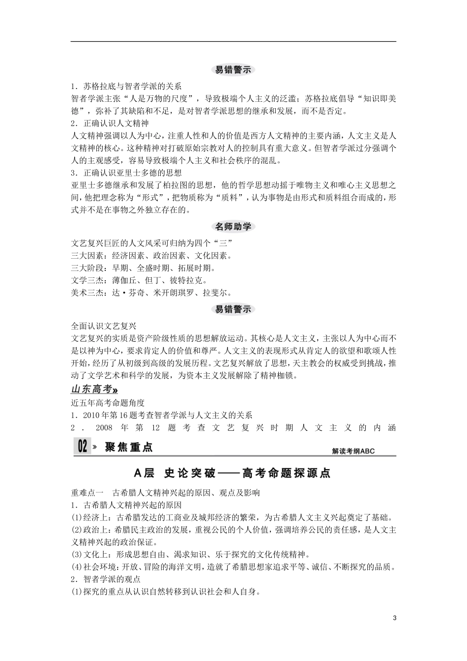 【创新设计】（山东适用）2014版高考历史一轮复习讲义 （知识整合+聚焦重点+对接高考+限时规范训练） 第二单元 第32课时 希腊先哲的精神觉醒与文艺复兴巨匠的人文风采 新人教版必修3_第3页