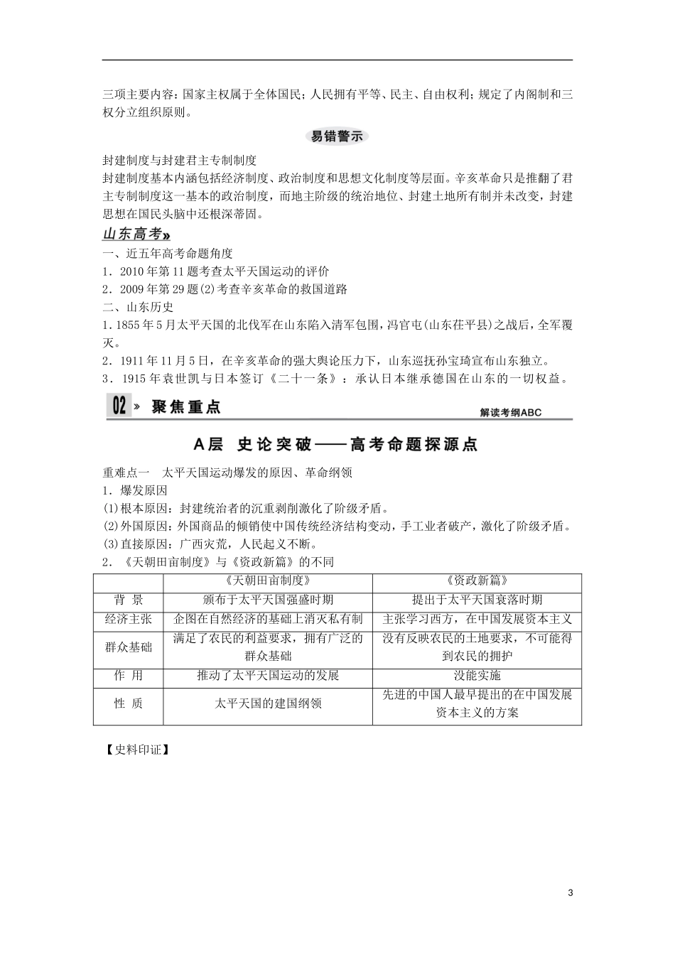 【创新设计】（山东适用）2014版高考历史一轮复习讲义 （知识整合+聚焦重点+对接高考+限时规范训练） 第三单元 第7课时 太平天国运动、辛亥革命 新人教版必修1_第3页