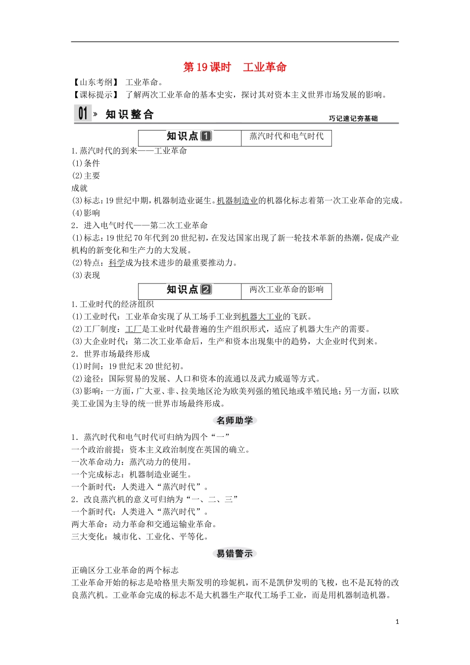 【创新设计】（山东适用）2014版高考历史一轮复习讲义 （知识整合+聚焦重点+对接高考+限时规范训练） 第二单元 第19课时 工业革命 新人教版必修2_第1页