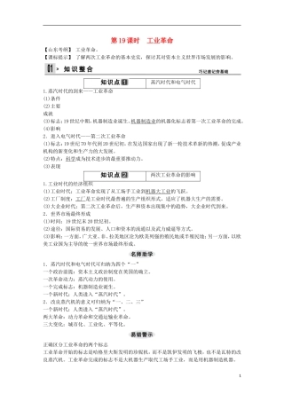 【创新设计】（山东适用）2014版高考历史一轮复习讲义 （知识整合+聚焦重点+对接高考+限时规范训练） 第二单元 第19课时 工业革命 新人教版必修2