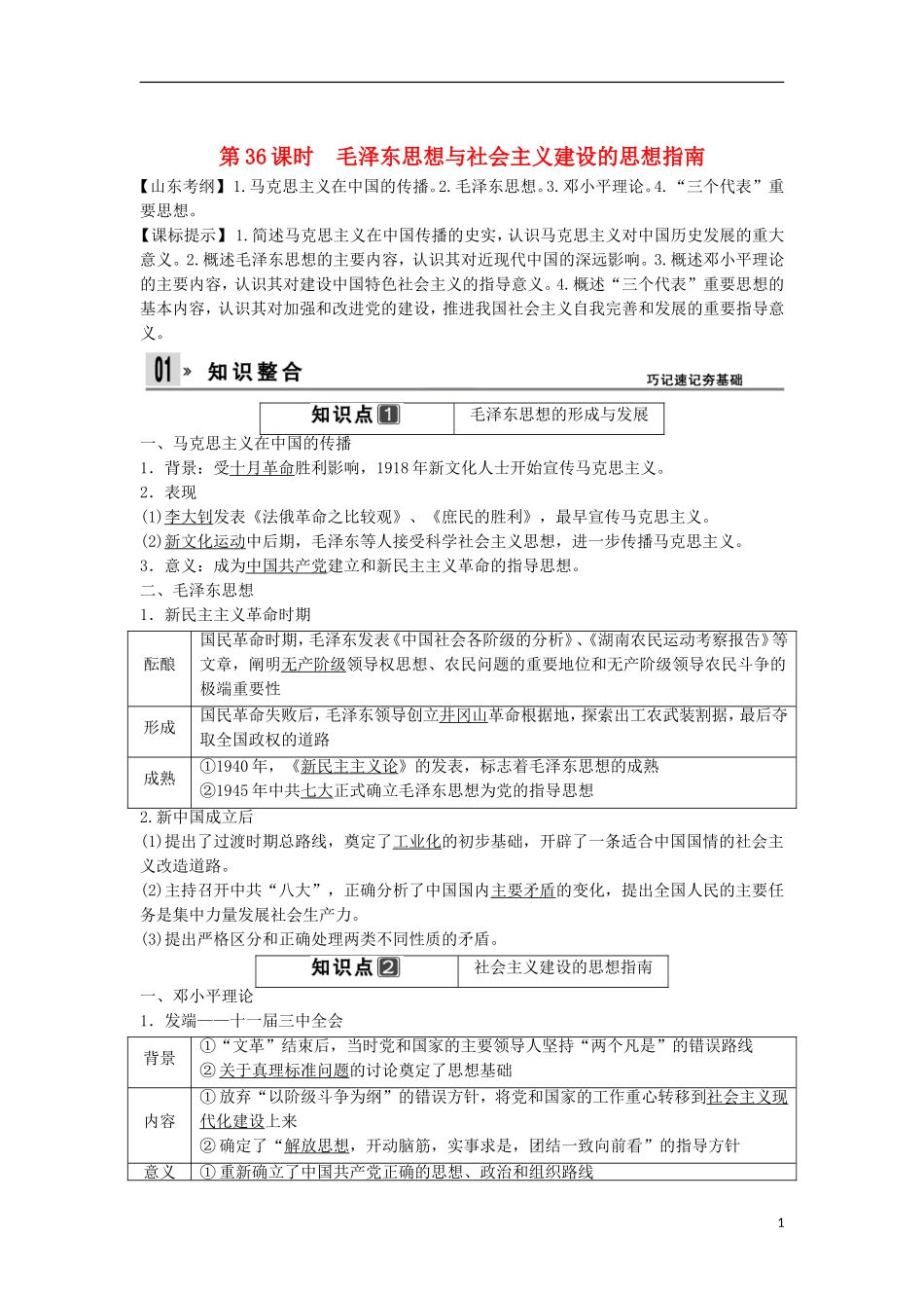 【创新设计】（山东适用）2014版高考历史一轮复习讲义 （知识整合+聚焦重点+对接高考+限时规范训练） 第三单元 第36课时 毛泽东思想与社会主义建设的思想指南 新人教版必修3_第1页