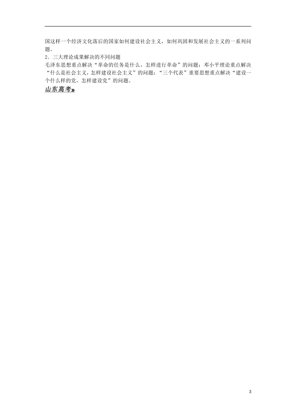 【创新设计】（山东适用）2014版高考历史一轮复习讲义 （知识整合+聚焦重点+对接高考+限时规范训练） 第三单元 第36课时 毛泽东思想与社会主义建设的思想指南 新人教版必修3_第3页