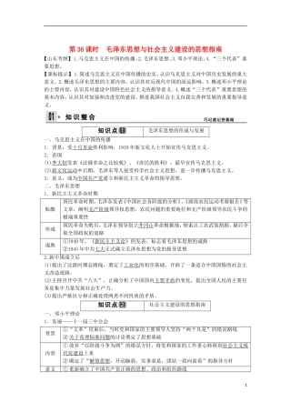 【创新设计】（山东适用）2014版高考历史一轮复习讲义 （知识整合+聚焦重点+对接高考+限时规范训练） 第三单元 第36课时 毛泽东思想与社会主义建设的思想指南 新人教版必修3