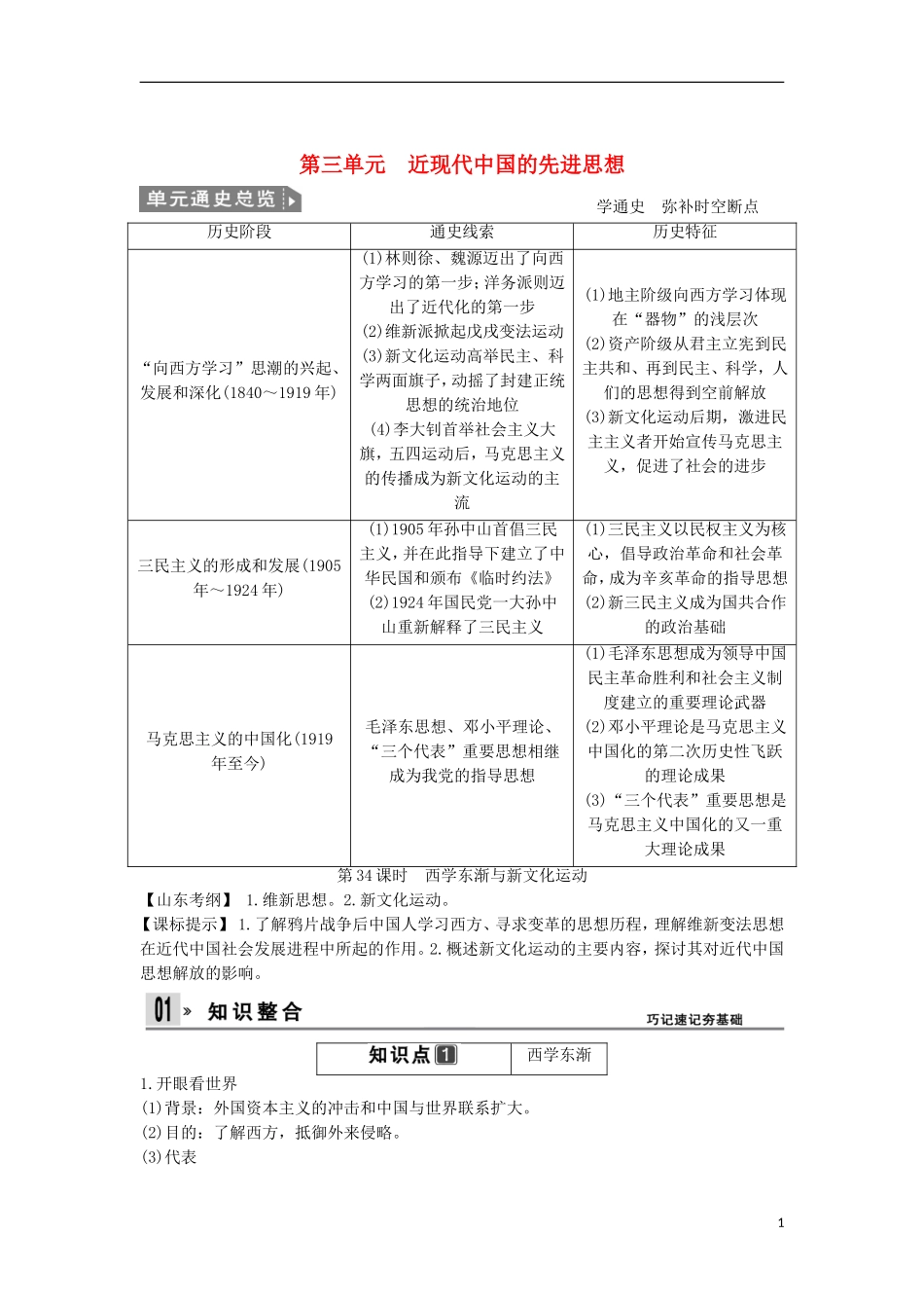 【创新设计】（山东适用）2014版高考历史一轮复习讲义 （知识整合+聚焦重点+对接高考+限时规范训练） 第三单元 第34课时 西学东渐与新文化运动 新人教版必修3_第1页