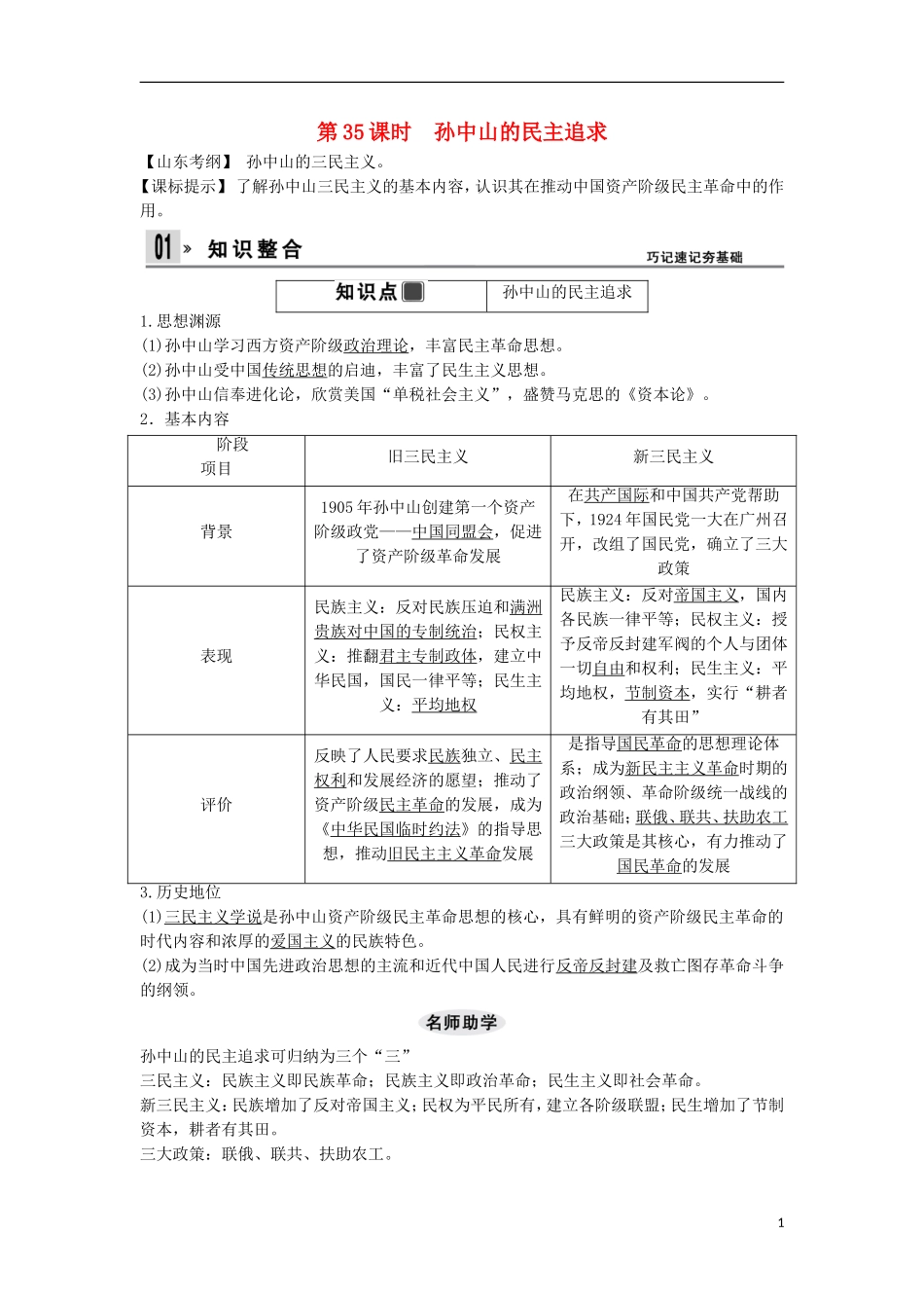 【创新设计】（山东适用）2014版高考历史一轮复习讲义 （知识整合+聚焦重点+对接高考+限时规范训练） 第三单元 第35课时 孙中山的民主追求 新人教版必修3_第1页
