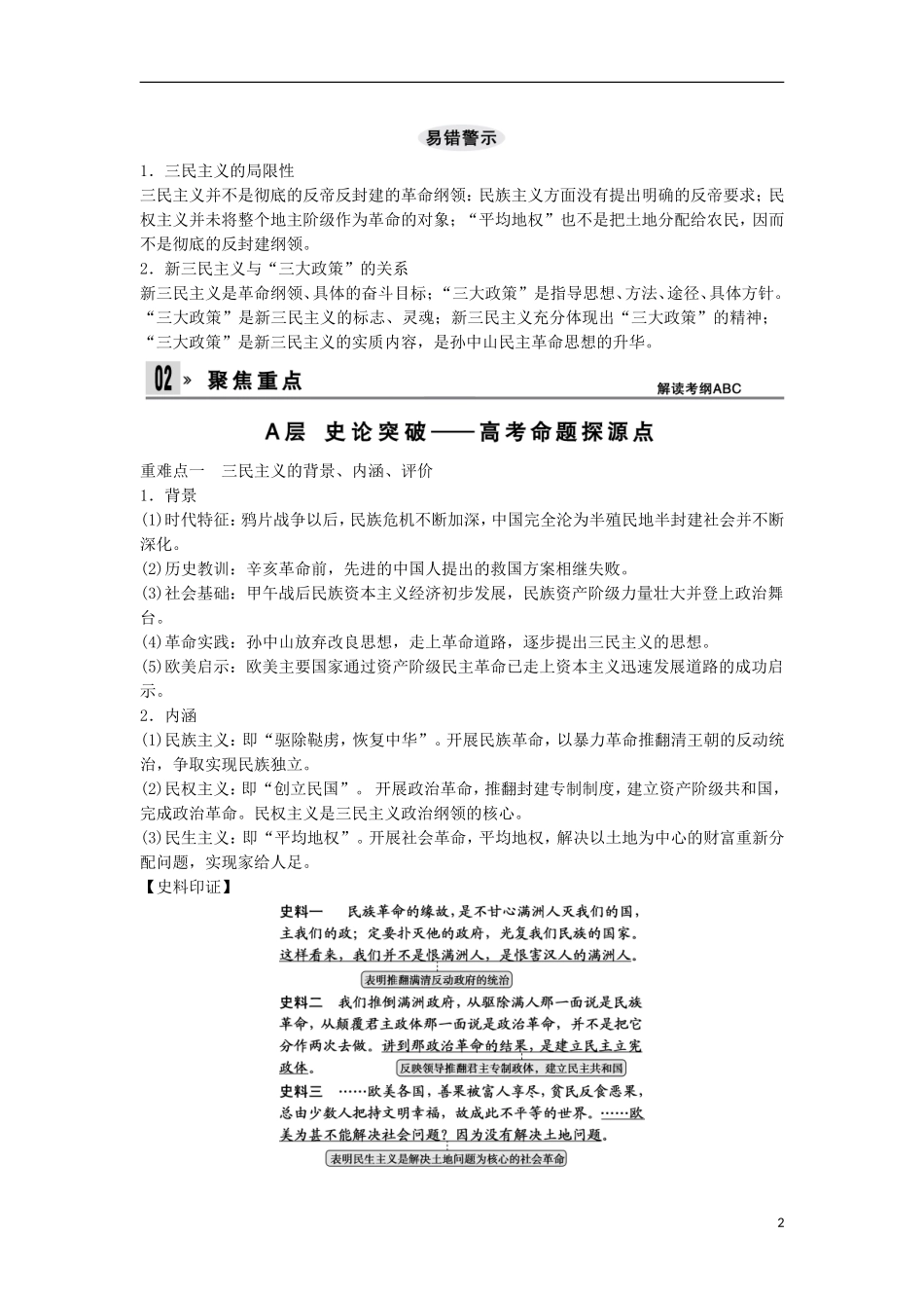 【创新设计】（山东适用）2014版高考历史一轮复习讲义 （知识整合+聚焦重点+对接高考+限时规范训练） 第三单元 第35课时 孙中山的民主追求 新人教版必修3_第2页
