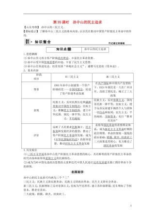 【创新设计】（山东适用）2014版高考历史一轮复习讲义 （知识整合+聚焦重点+对接高考+限时规范训练） 第三单元 第35课时 孙中山的民主追求 新人教版必修3
