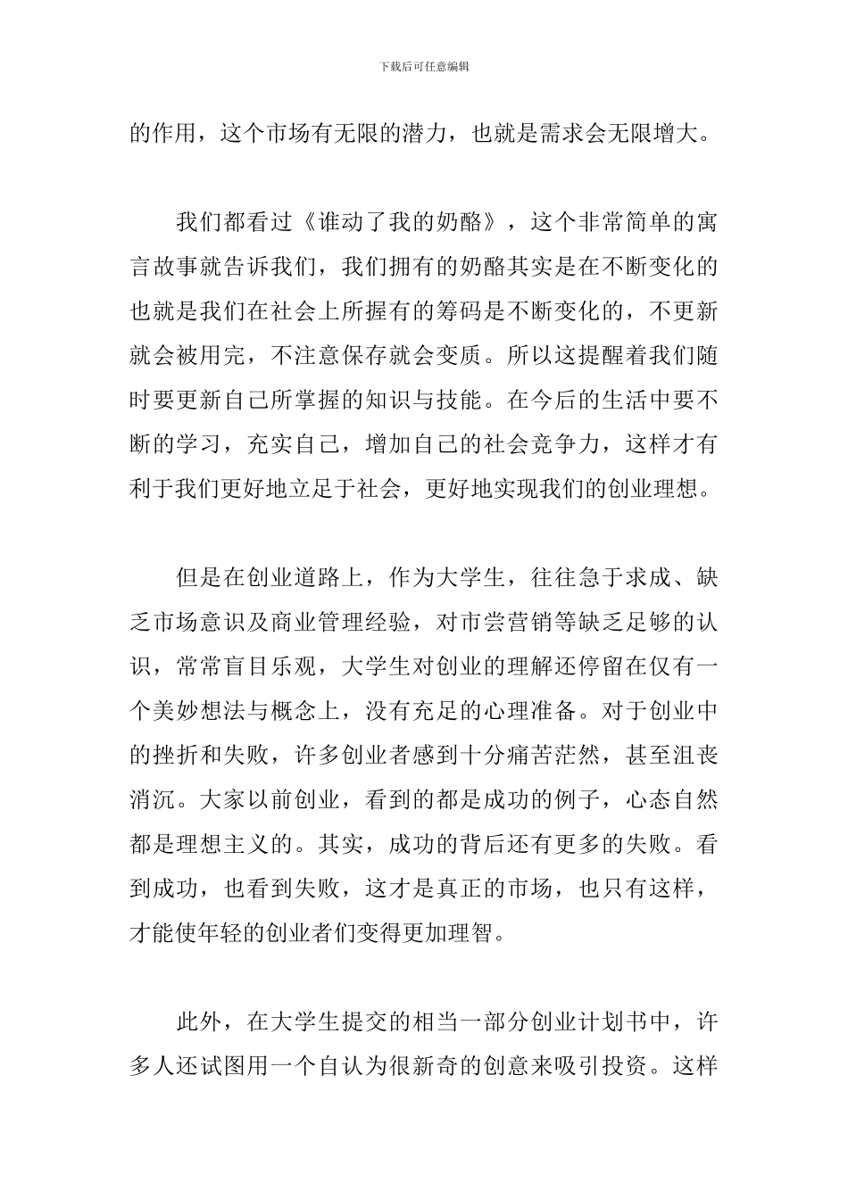 大学生创业讲座心得体会_第2页