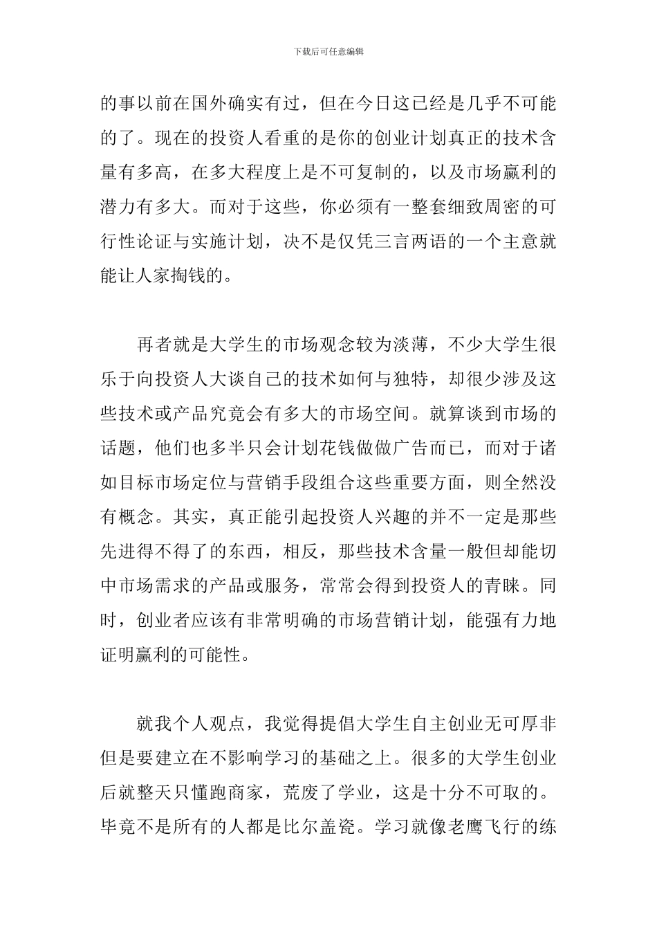 大学生创业讲座心得体会_第3页