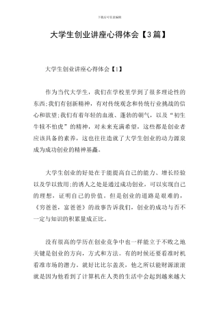 大学生创业讲座心得体会