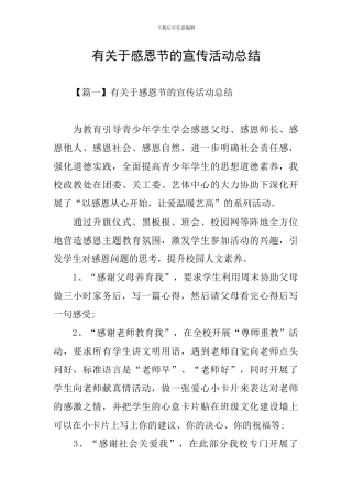 有关于感恩节的宣传活动总结