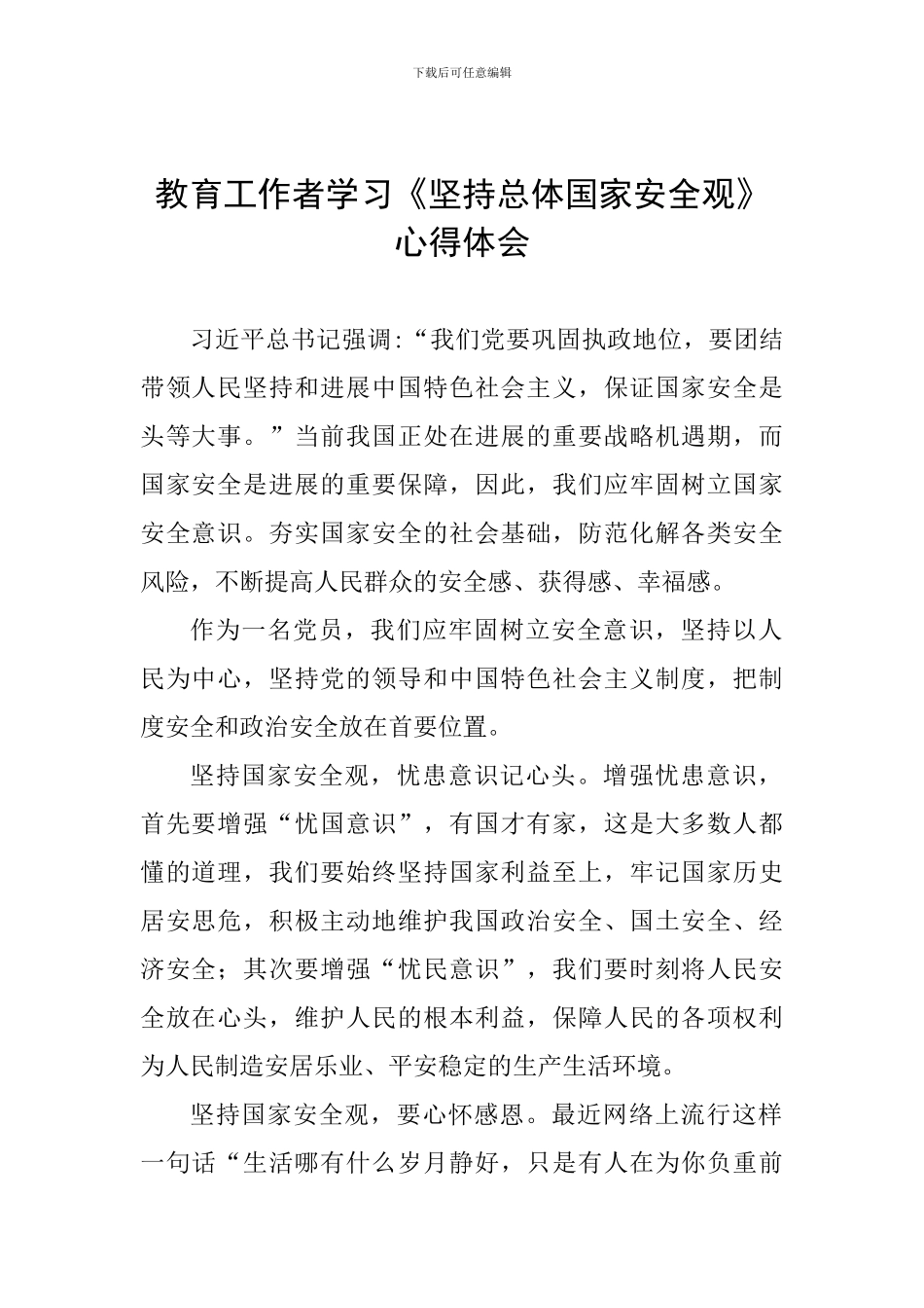 教育工作者学习《坚持总体国家安全观》心得体会_第1页