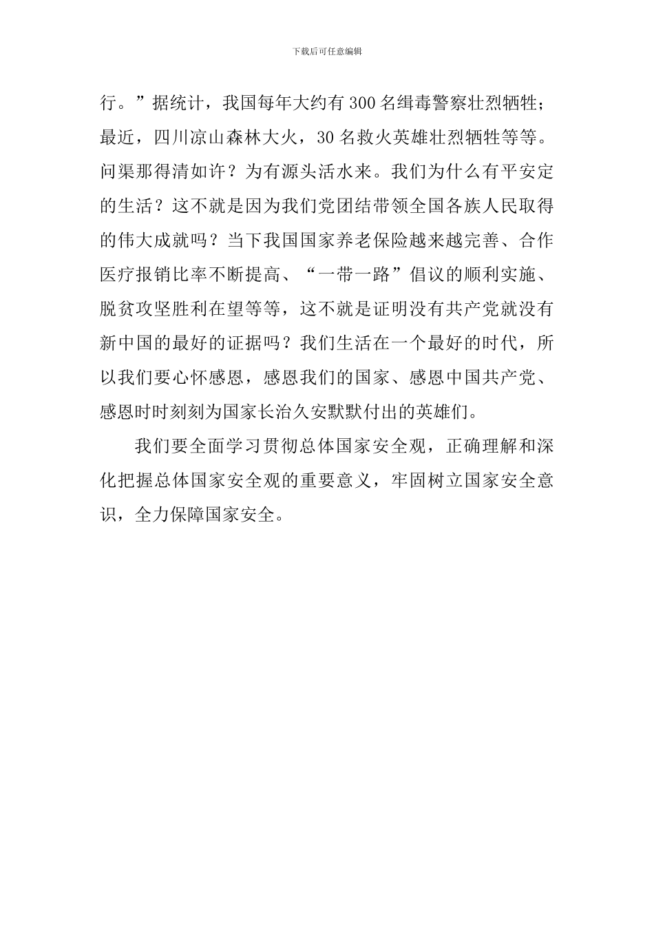 教育工作者学习《坚持总体国家安全观》心得体会_第2页