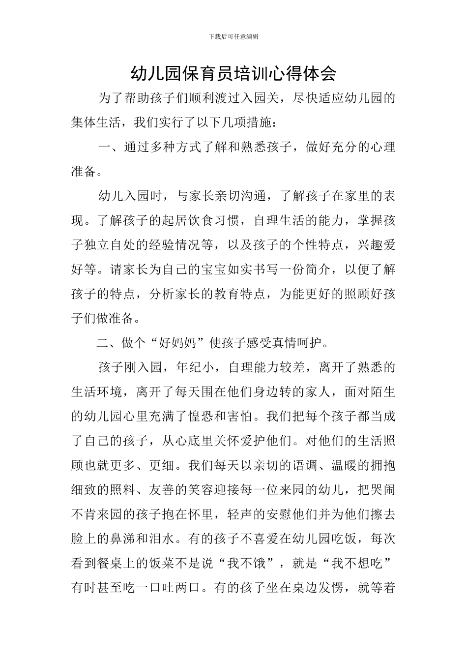 幼儿园保育员培训心得体会_第1页