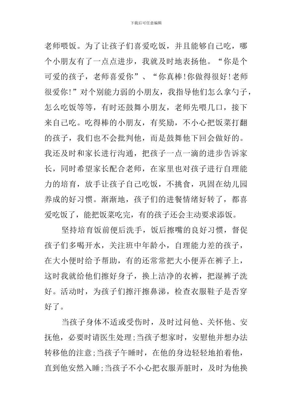 幼儿园保育员培训心得体会_第2页