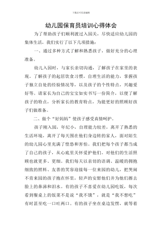 幼儿园保育员培训心得体会