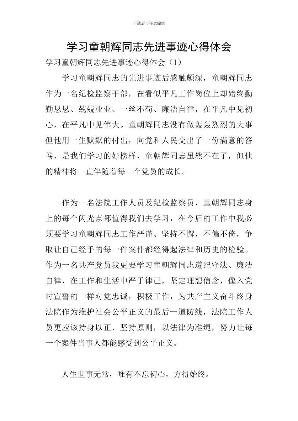 学习童朝辉同志先进事迹心得体会_第1页