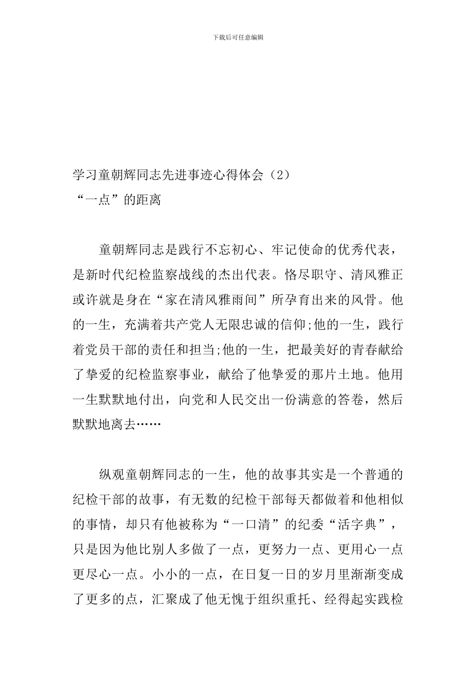 学习童朝辉同志先进事迹心得体会_第2页
