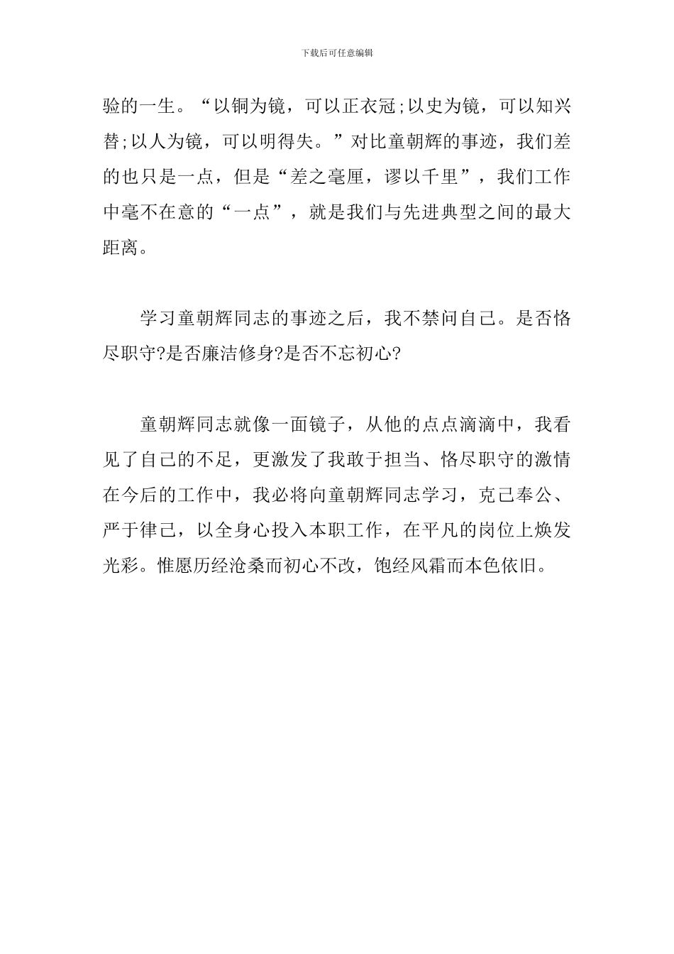 学习童朝辉同志先进事迹心得体会_第3页