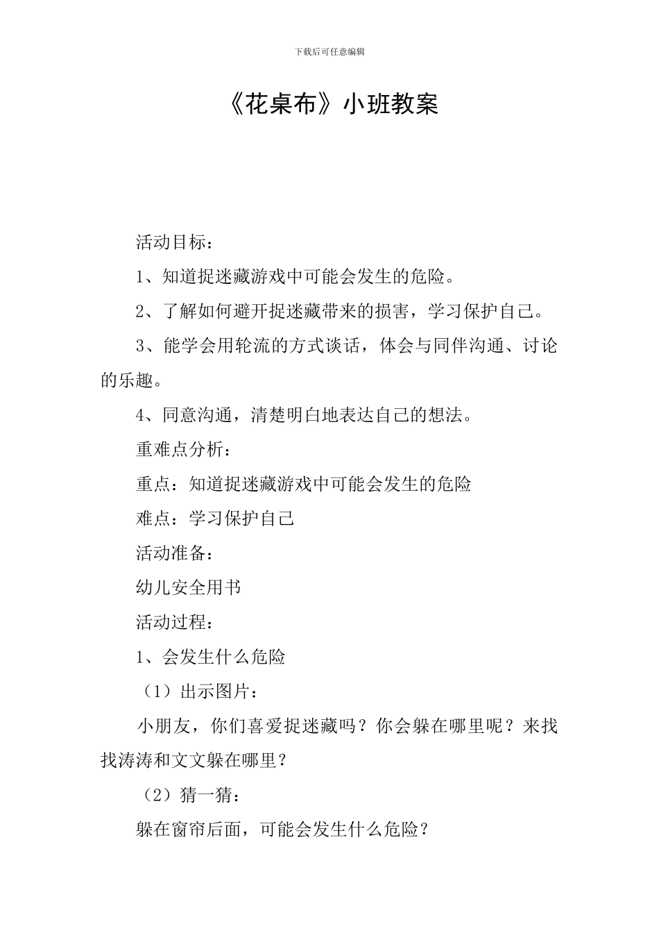 《花桌布》小班教案_第1页