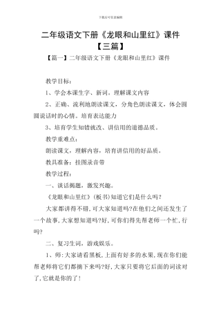 二年级语文下册《龙眼和山里红》课件